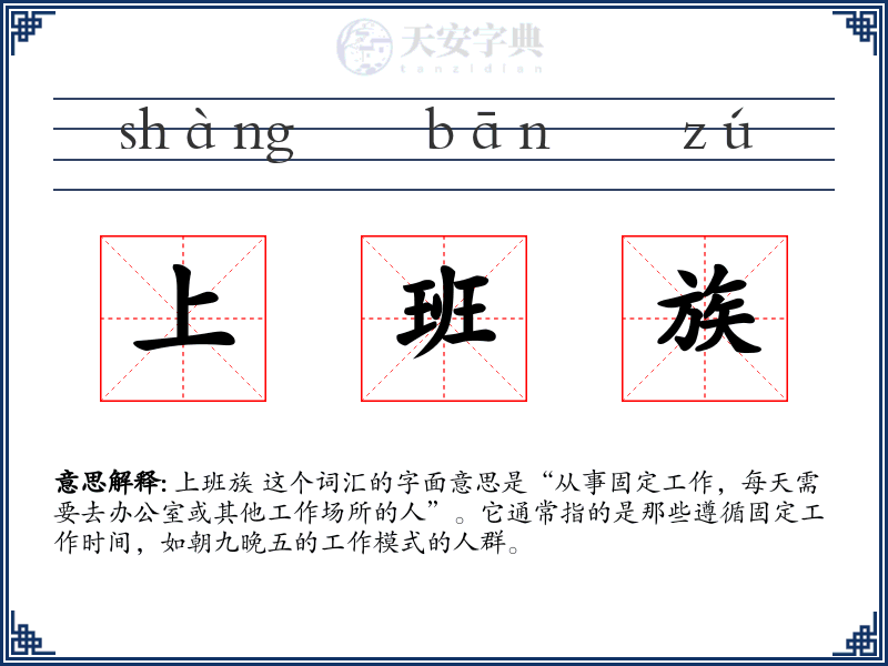 上班族