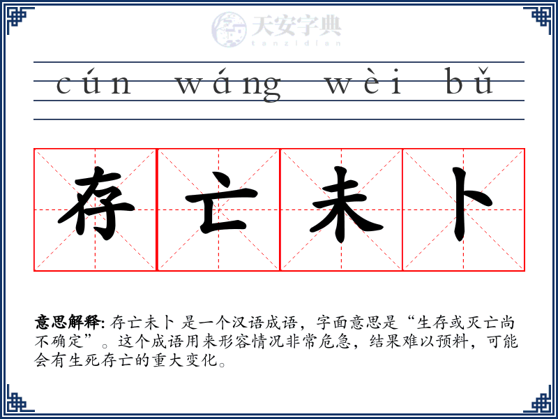 存亡未卜