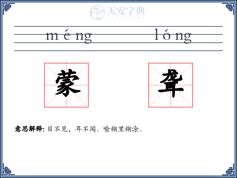 蒙聋
