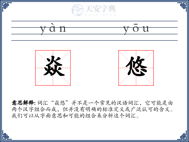 焱悠