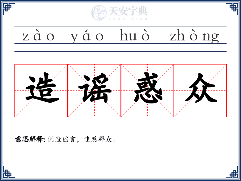 造谣惑众