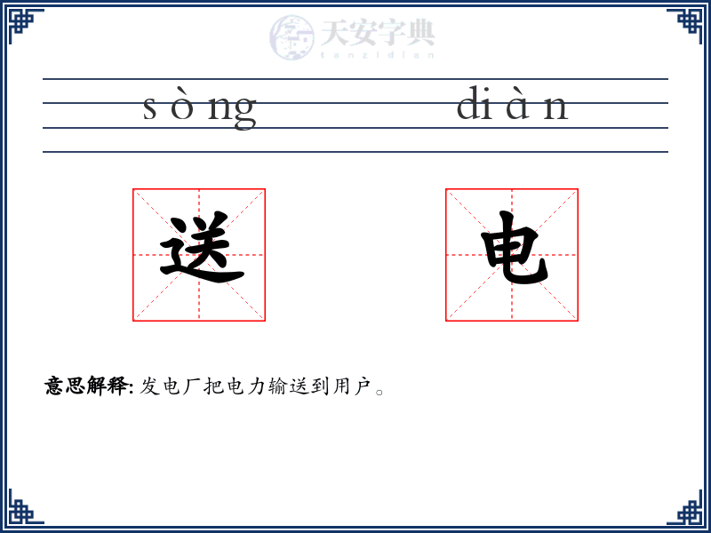 送电