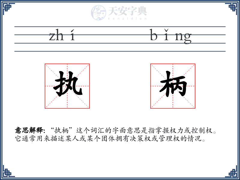 执柄