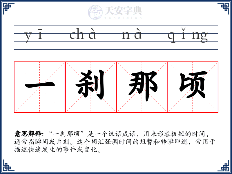一刹那顷