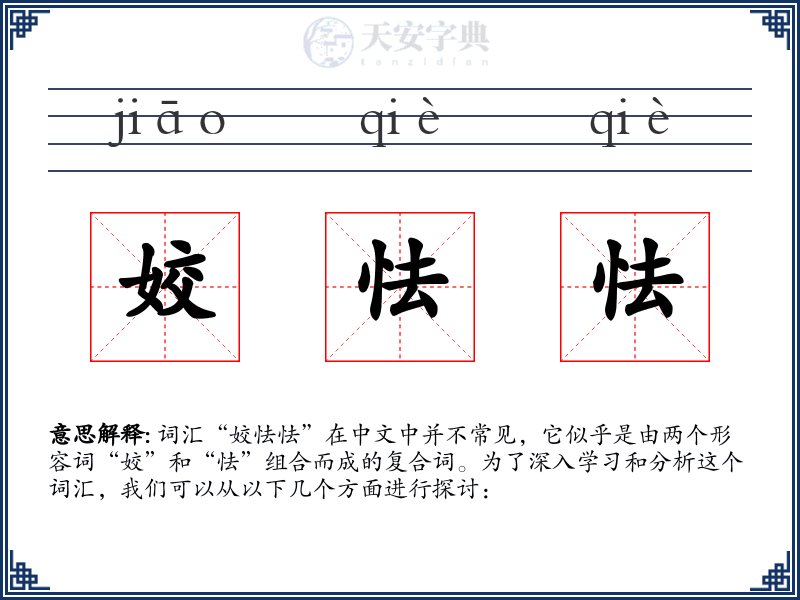 姣怯怯