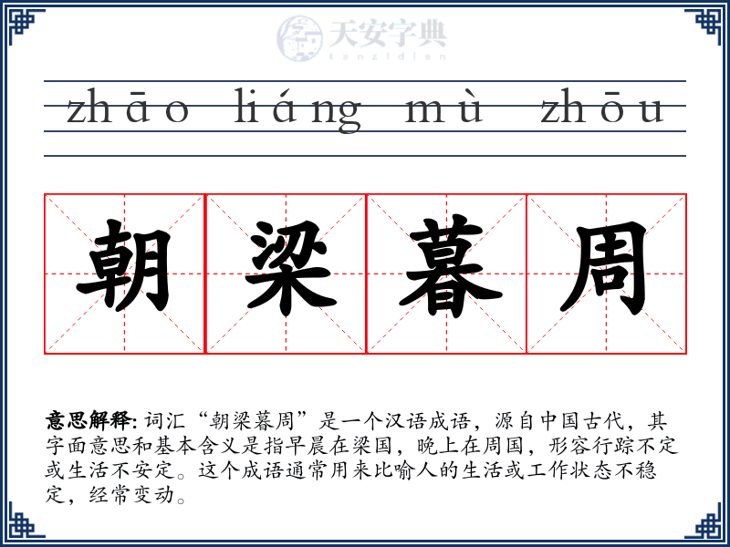 朝梁暮周