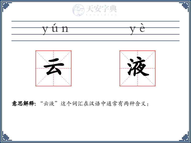 云液