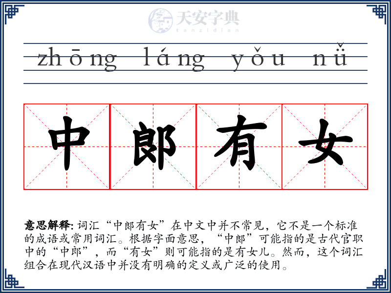 中郞有女