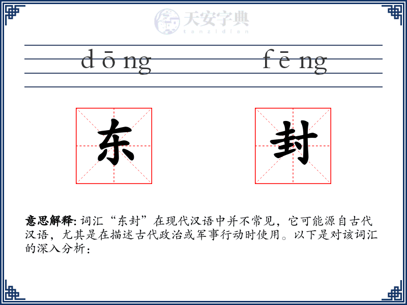 东封