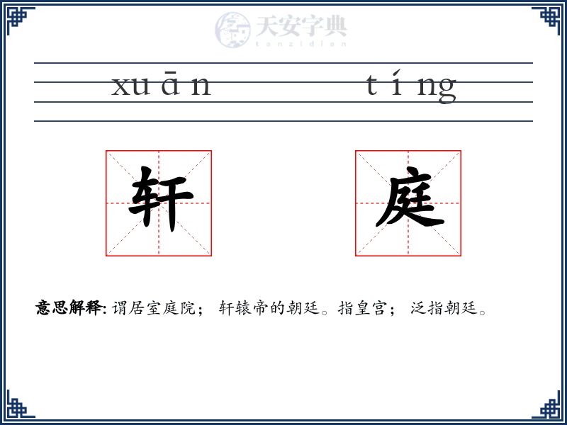 轩庭