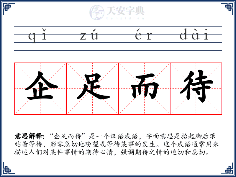 企足而待