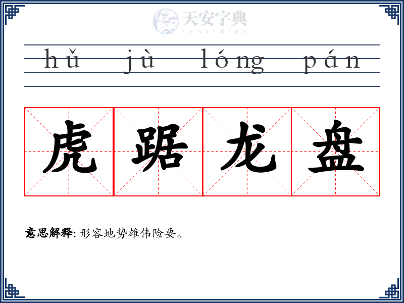 虎踞龙盘