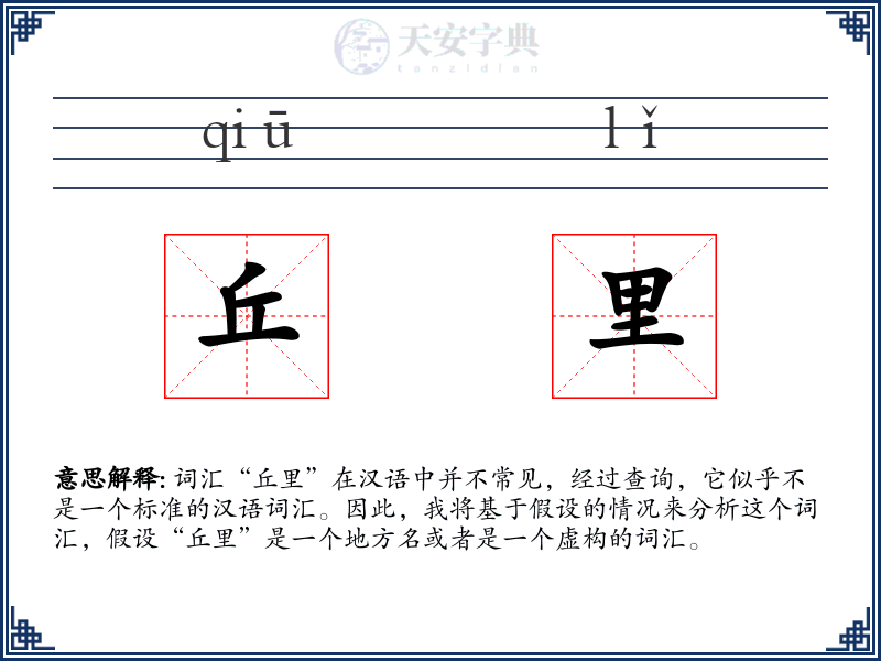 丘里