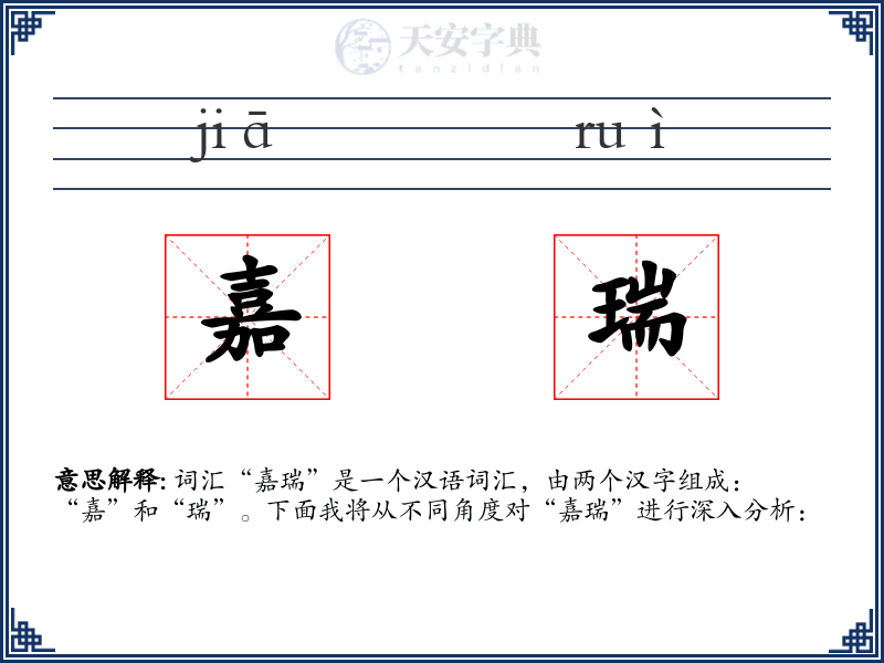 嘉瑞