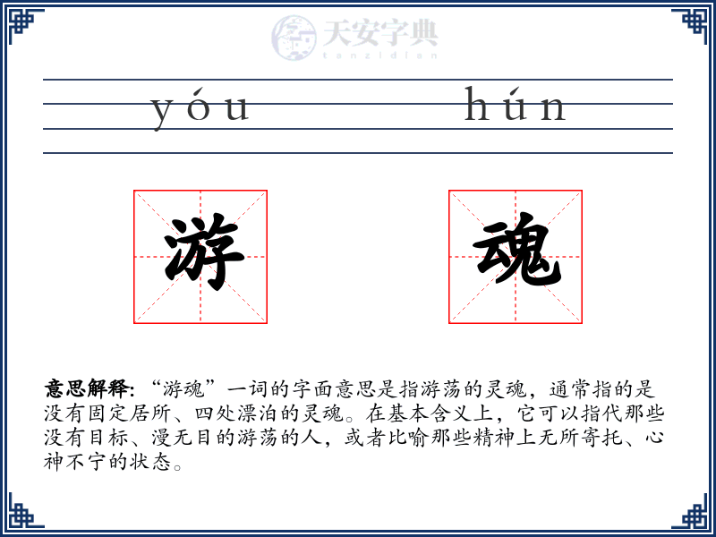 游魂