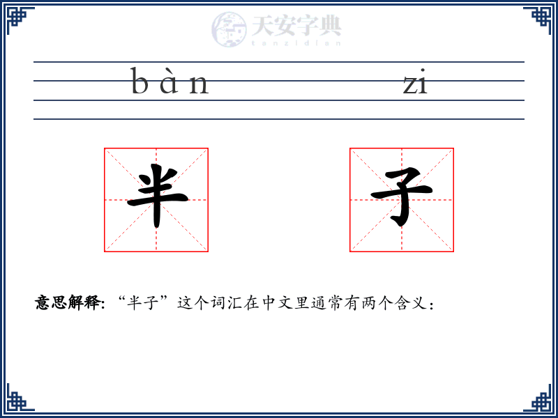 半子