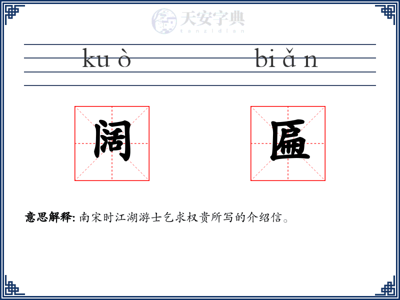 阔匾