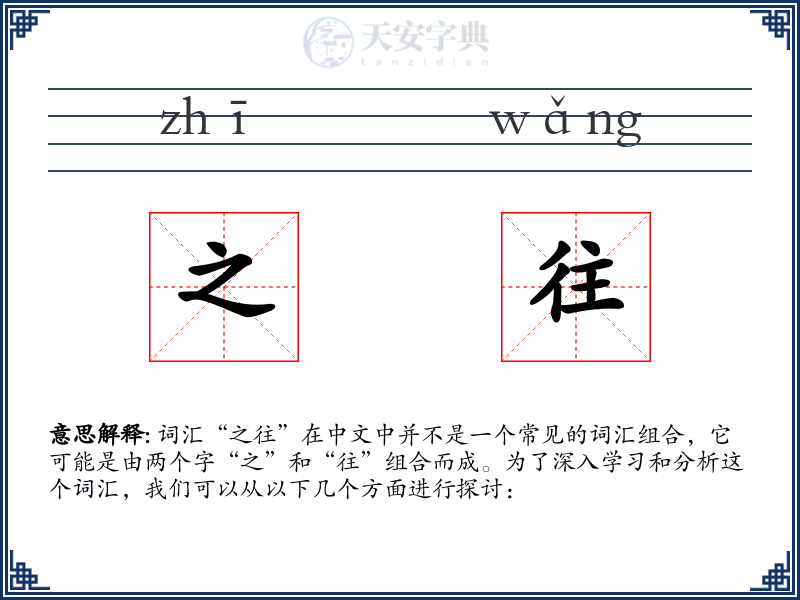 之往