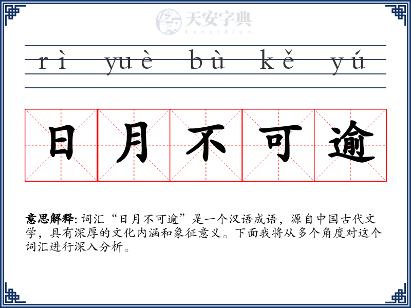 日月不可逾
