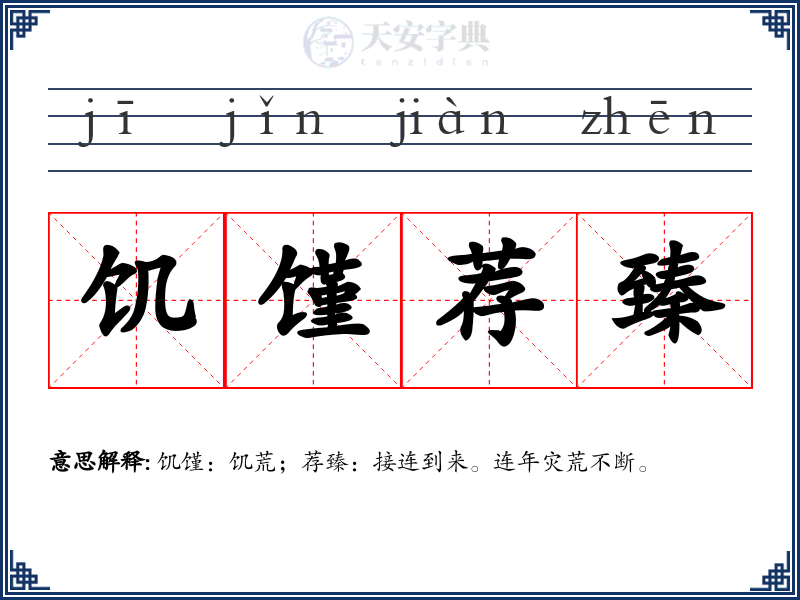 饥馑荐臻