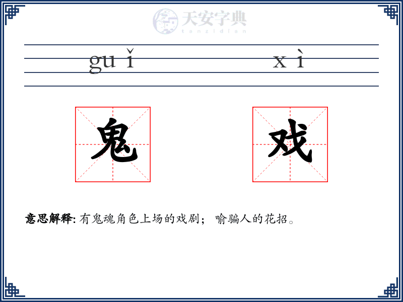 鬼戏