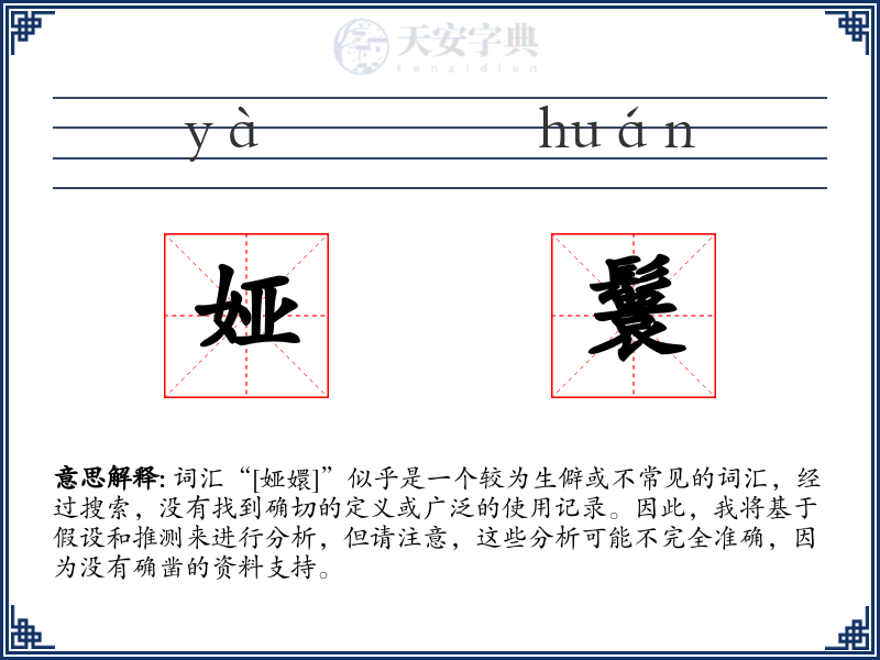娅鬟