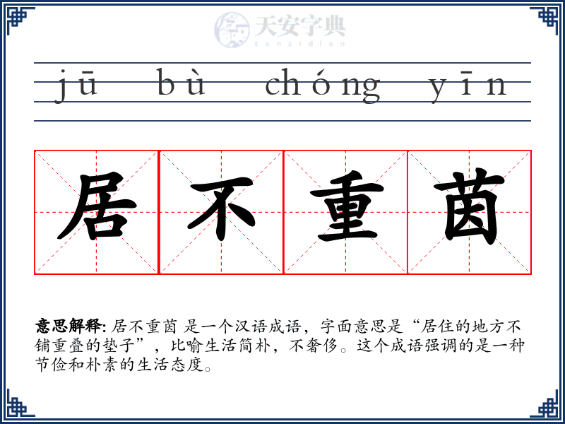 居不重茵