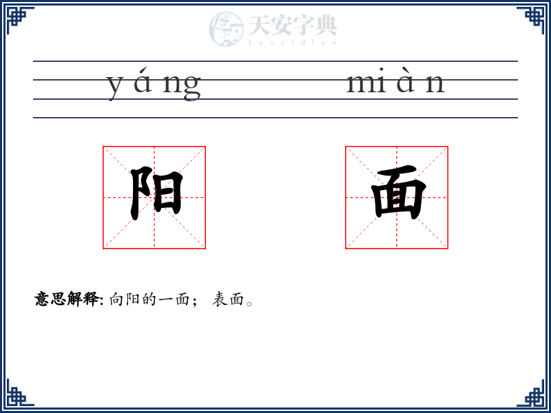 阳面