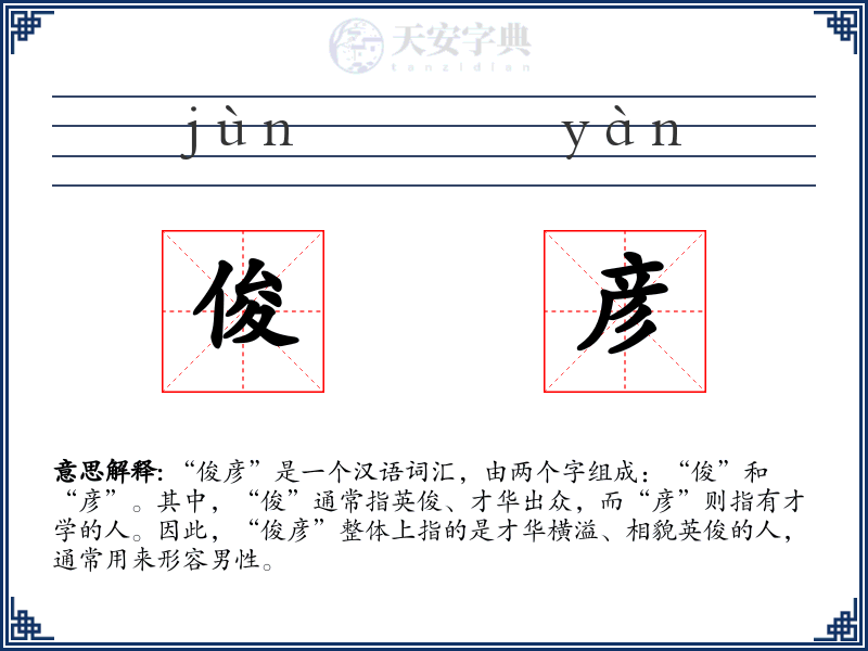 俊彦