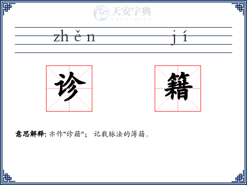 诊籍