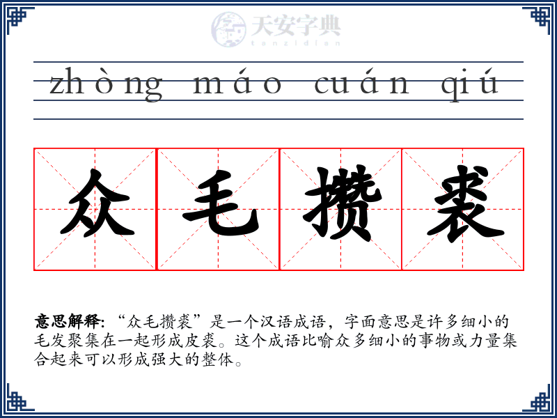众毛攒裘