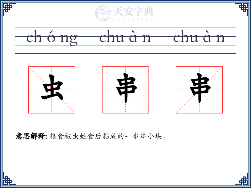 虫串串