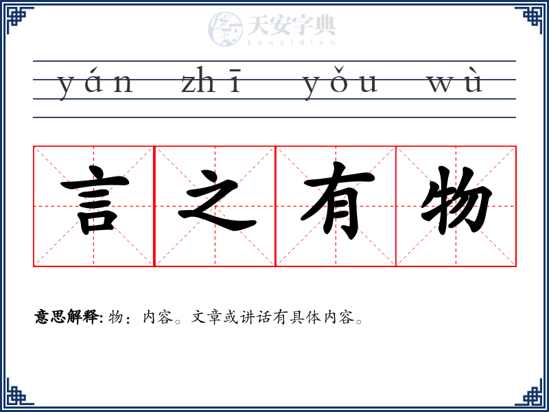 言之有物