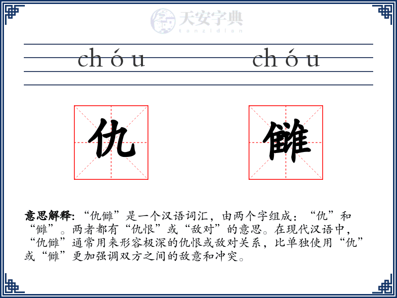 仇雠