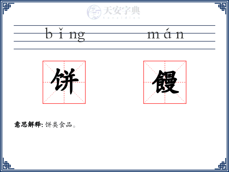 饼饅