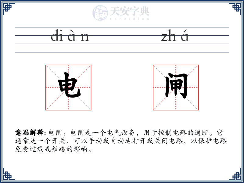 电闸