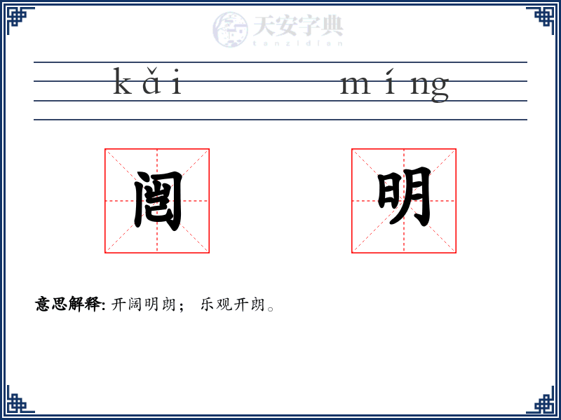 闿明