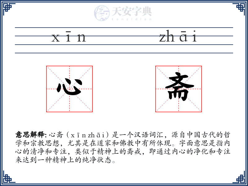 心斋