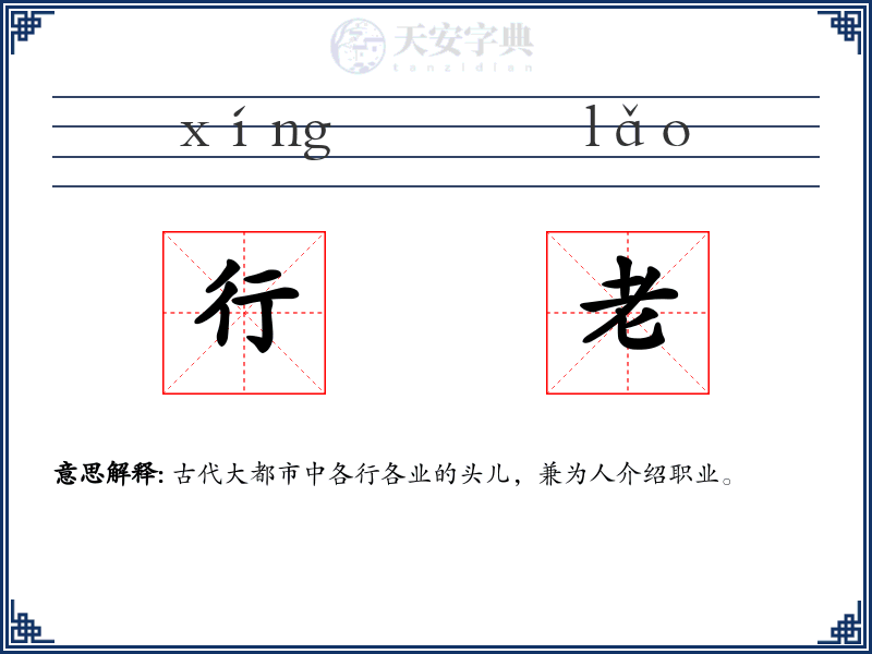 行老