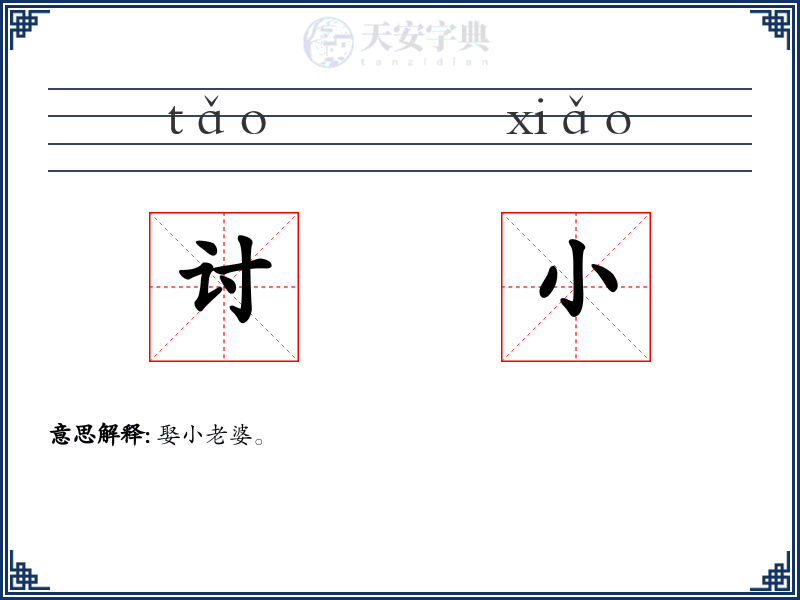 讨小
