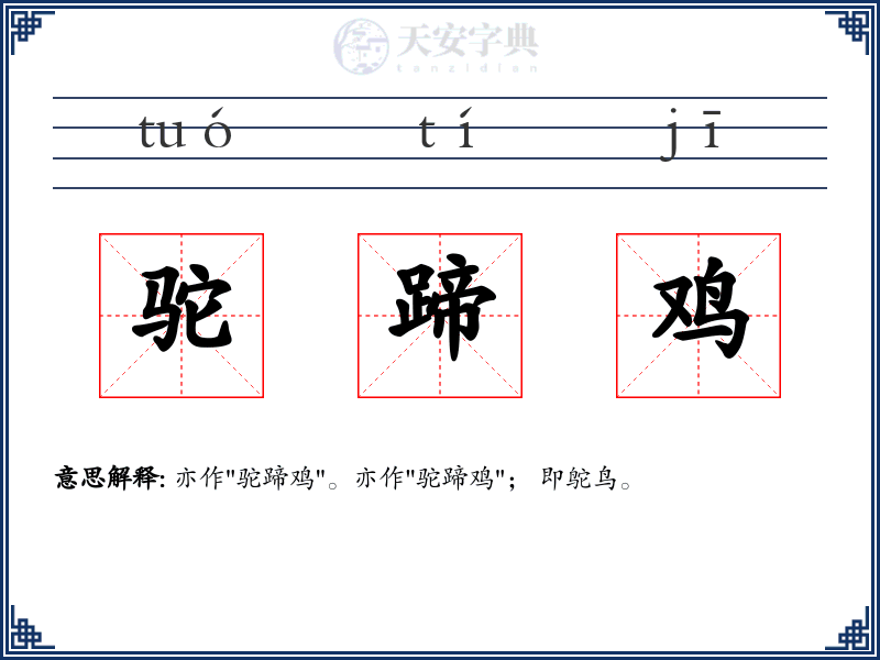 驼蹄鸡