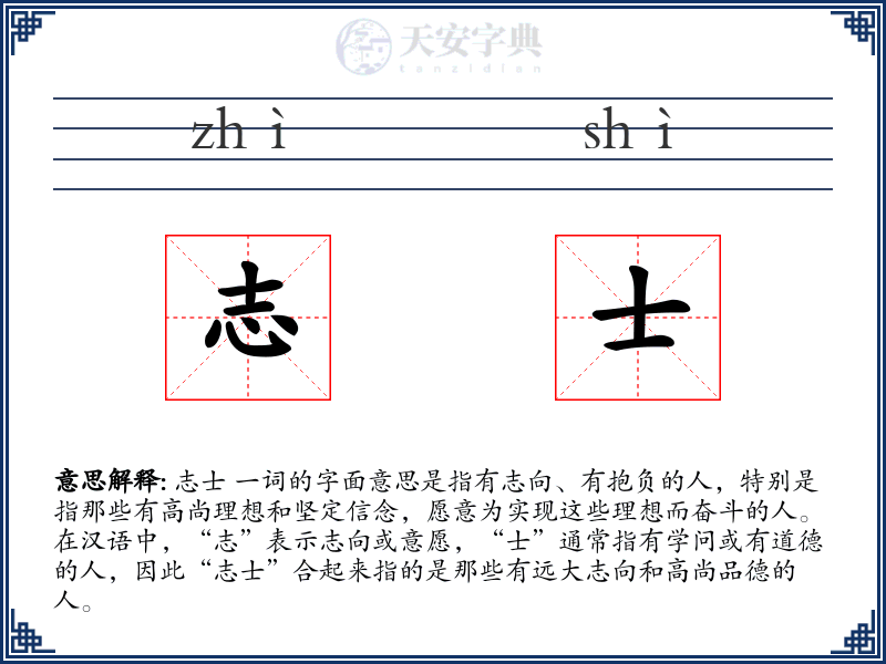 志士