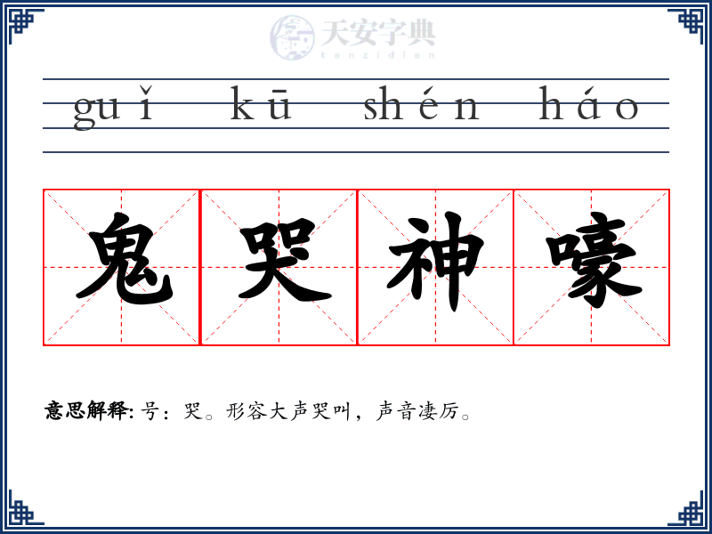 鬼哭神嚎