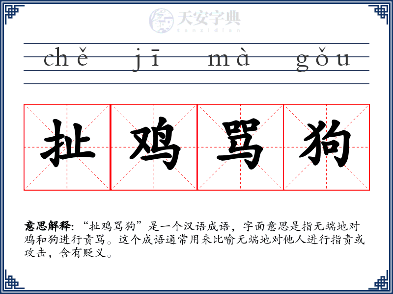 扯鸡骂狗