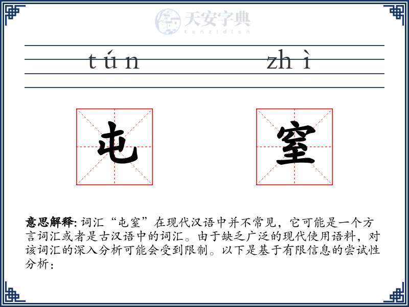 屯窒