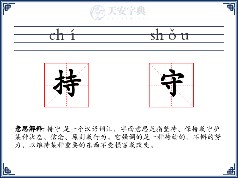 持守