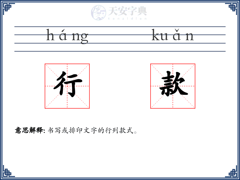 行款