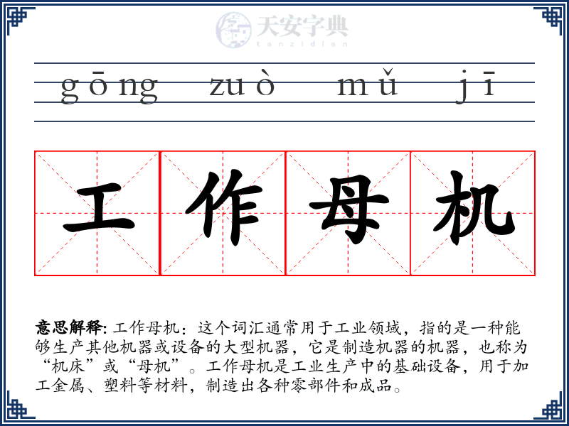 工作母机