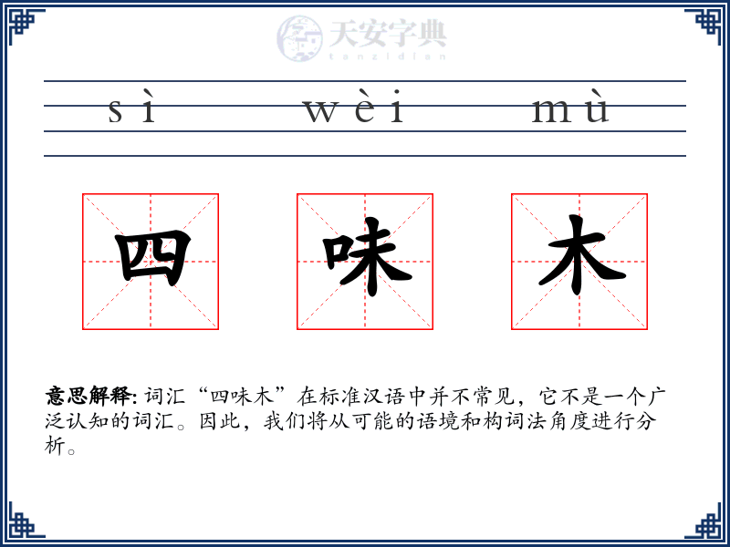 四味木