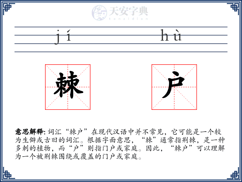 棘户